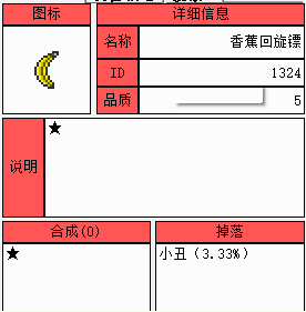 泰拉瑞亚香蕉回旋镖ID 泰拉瑞亚香蕉回旋镖最多叠加