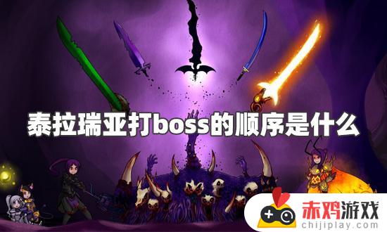 泰拉瑞亚克boss 泰拉瑞亚克boss顺序