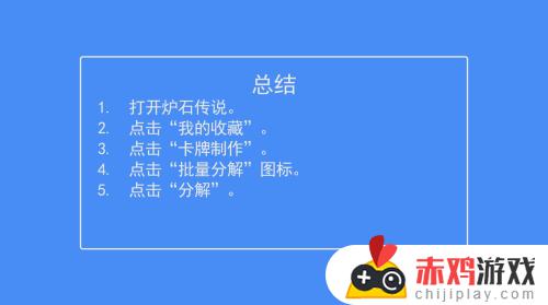 炉石传说怎么一次性分解卡牌 炉石传说如何批量分解卡牌