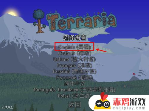 泰拉瑞亚手机移植版如何改中文 泰拉瑞亚手机版怎么改中文