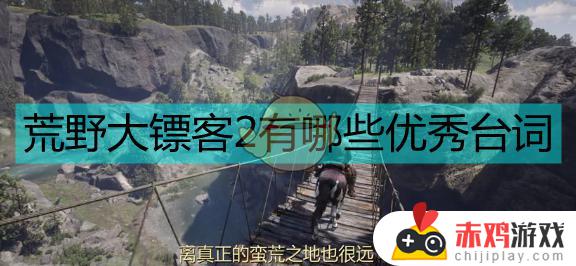 荒野大镖客2经典语录 荒野大镖客2经典语录英文