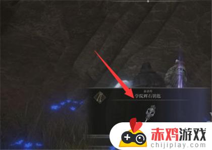 艾尔登法环魔法学园钥匙在哪 艾尔登法环魔法学园怎么进