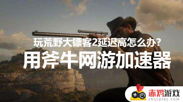 荒野大镖客2线下需要加速器吗 荒野大镖客2线下要不要加速器