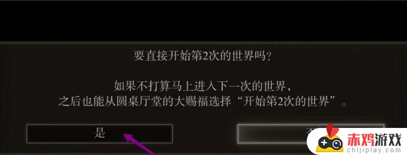 艾尔登法环开启第二次的世界 艾尔登法环开启第二次的世界任务要重做吗