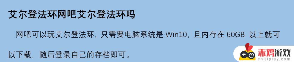 艾尔登法环在在网吧登录 艾尔登法环在哪玩