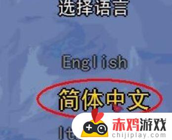 泰拉瑞亚如何改变成中国语言 泰拉瑞亚怎么把语言改成中文