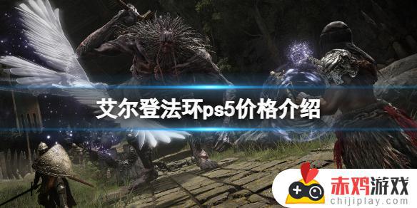 ps5艾尔登法环发售价格 艾尔登法环发售时间