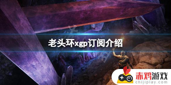 艾尔登法环xgpu免费 艾尔登法环 xgp