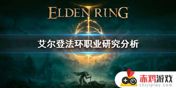 艾尔登法环辅助职业 艾尔登法环pvp