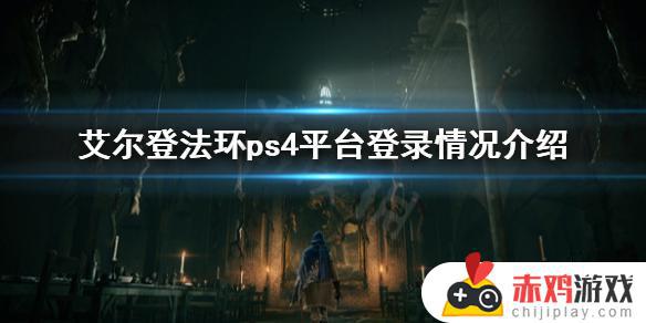 艾尔登法环os4 艾尔登法环ost是什么