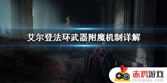 艾尔登法环质变是什么意思 艾尔登法环 质变是什么