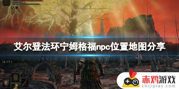 艾尔登法环 宁姆格福npc 艾尔登法环宁姆格福npc死了有影响嘛