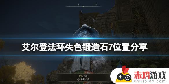 艾尔登法环7级无色 艾尔登法环7级无色锻造石