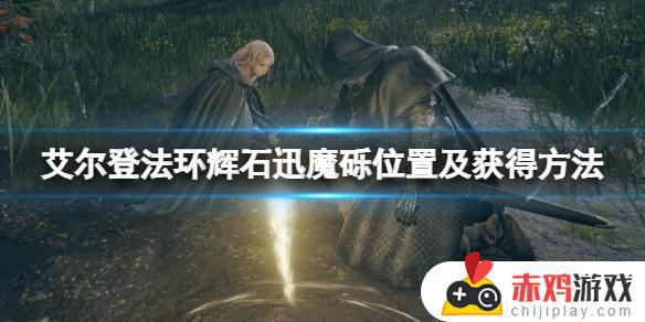 艾尔登法环辉石迅魔烁 艾尔登法环辉石迅魔砾