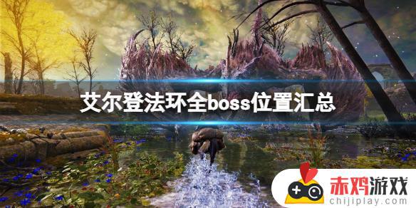 艾尔登法环射箭boss 艾尔登法环射箭巨人