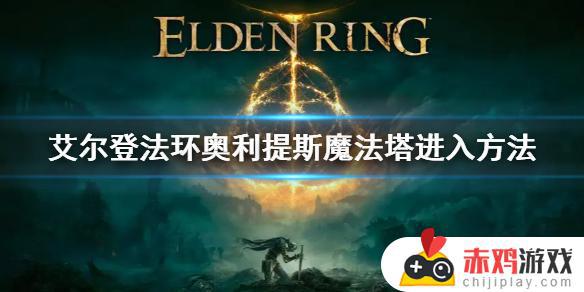 艾尔登法环奥利魔法塔 艾尔登法环奥利缇斯魔法塔怎么进