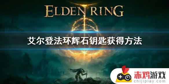 艾尔登法环耀石钥匙 艾尔登法环耀石魔法师