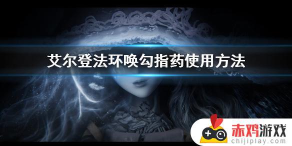 pc艾尔登法环 召唤勾指 艾尔登法环pc