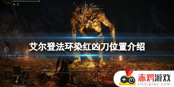 艾尔登法环 染红 艾尔登法环 染红凶刀