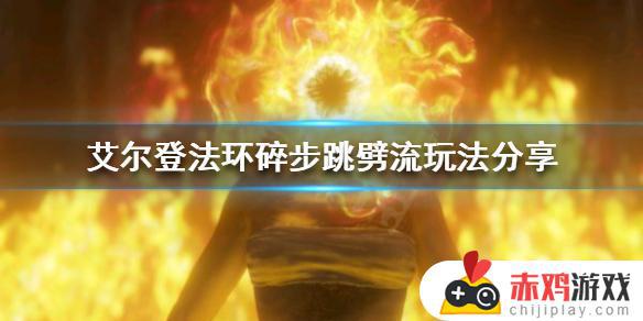 艾尔登法环碎步巨剑 艾尔登法环截图