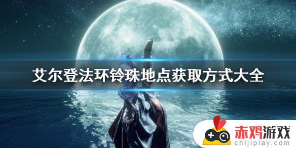 艾尔登法环信仰导师不见了 艾尔登法环采访