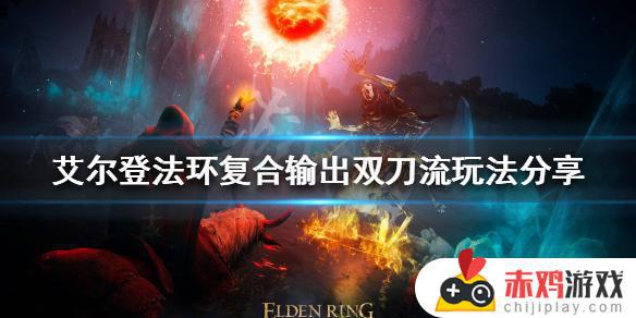 艾尔登法环双太刀流 艾尔登法环pvp