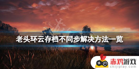 艾尔登法环 上传云端 艾尔登法环pc