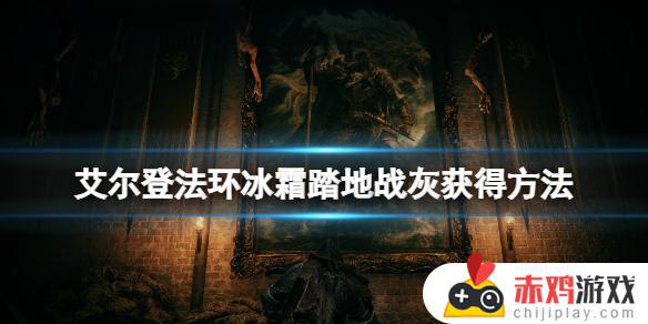 艾尔登法环踏冰战技 艾尔登法环pvp