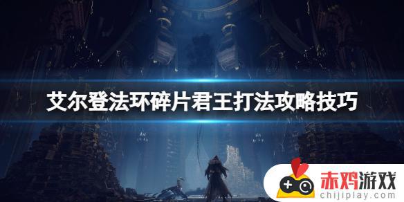 碎片君主艾尔登法环 艾尔登法环和上古之环