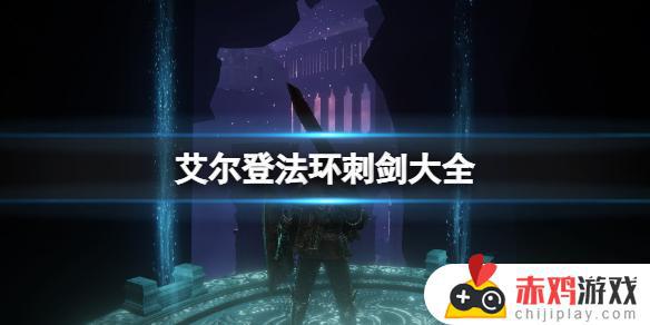 艾尔登法环魔法刺剑 艾尔登法环 剑风传奇