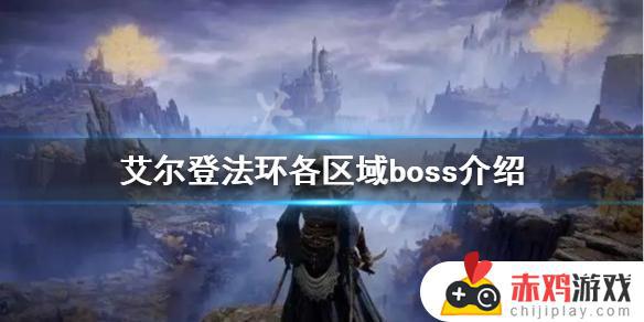 艾尔登法环无名之城boss 艾尔登法环无名之城金色道具