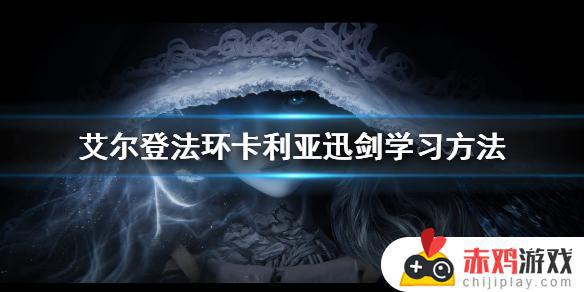 艾尔登法环迅捷利刃 艾尔登法环迅捷辉石