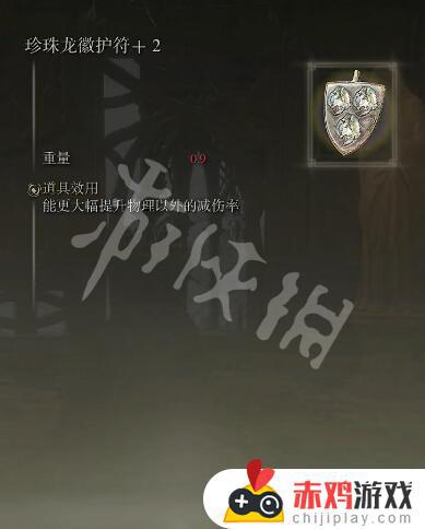 艾尔登法环珍珠龙徽 2 艾尔登法环珍珠龙徽护符+2