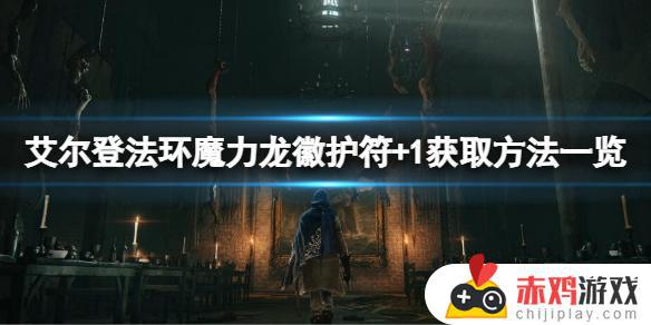 艾尔登法环魔力护符 1 艾尔登法环魔力护符+2