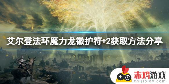 艾尔登法环魔力龙徽护符 2 艾尔登法环魔力龙徽护符+2