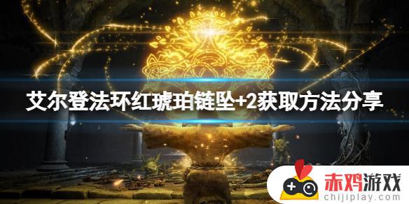 艾尔登法环 红琥珀 艾尔登法环 红琥珀链坠+2