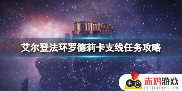 艾尔登法环调灵师支线 艾尔登法环调灵师剧情