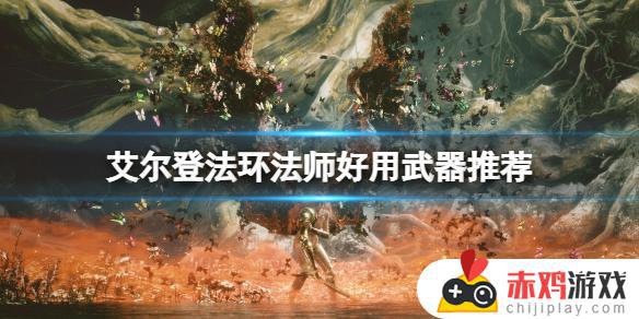 艾尔登法环法师单手武器 wow法师单手武器