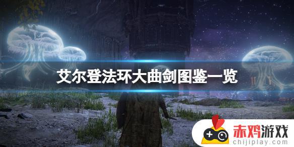 艾尔登法环普通大曲剑 艾尔登法环剑风传奇