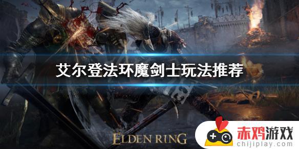 艾尔登法环魔剑士职业 艾尔登法环pvp