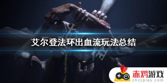 艾尔登法环血狮 艾尔登法环红狮子城