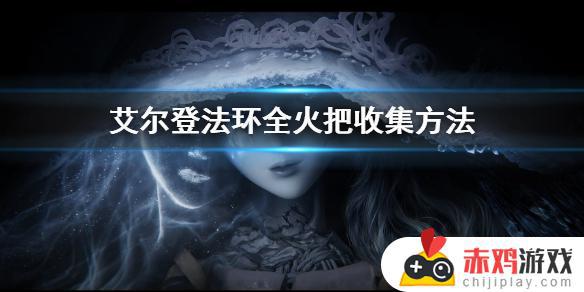 艾尔登法环侦查火把 艾尔登法环情报