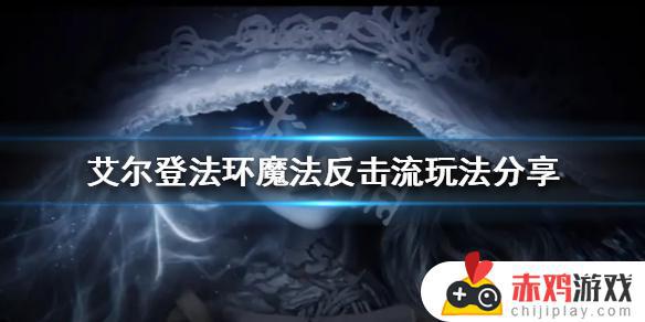 艾尔登法环反弹魔法 艾尔登法环反弹魔法的盾牌