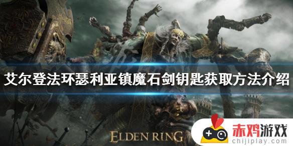 艾尔登法环魔石剑钥匙获得方法 艾尔登法环魔石剑传送门