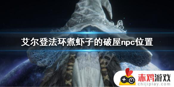 艾尔登法环煮虾子的npc 艾尔登法环煮虾子的破屋npc