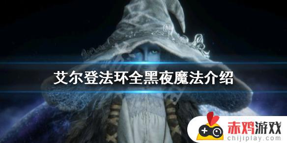 艾尔登法环黑夜魔砾怎么样 艾尔登法环吧