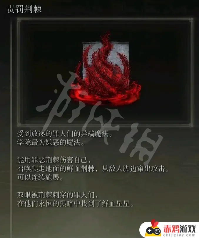 艾尔登法环 荆棘魔法 艾尔登法环荆棘魔法有哪些