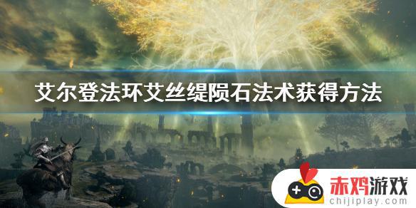 艾尔登法环陨石雨技能加强 艾尔登法环法师陨石雨