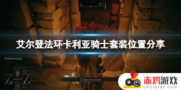 艾尔登法环卡利亚魔法骑士套装 艾尔登法环卡利亚地区