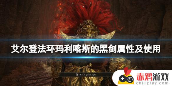 艾尔登法环 黑剑武器 艾尔登法环黑剑武器属性